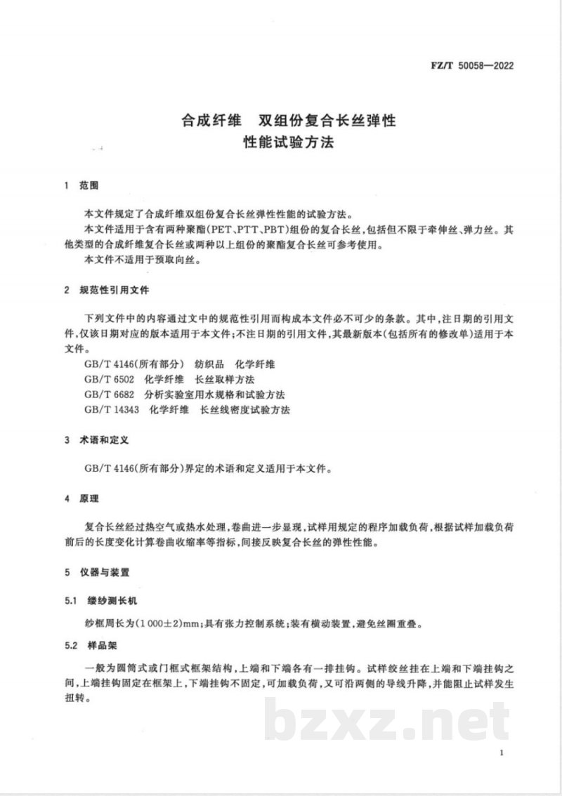 FZ/T 50058-2022合成纤维 双组份复合长丝弹性性能试验方法 
