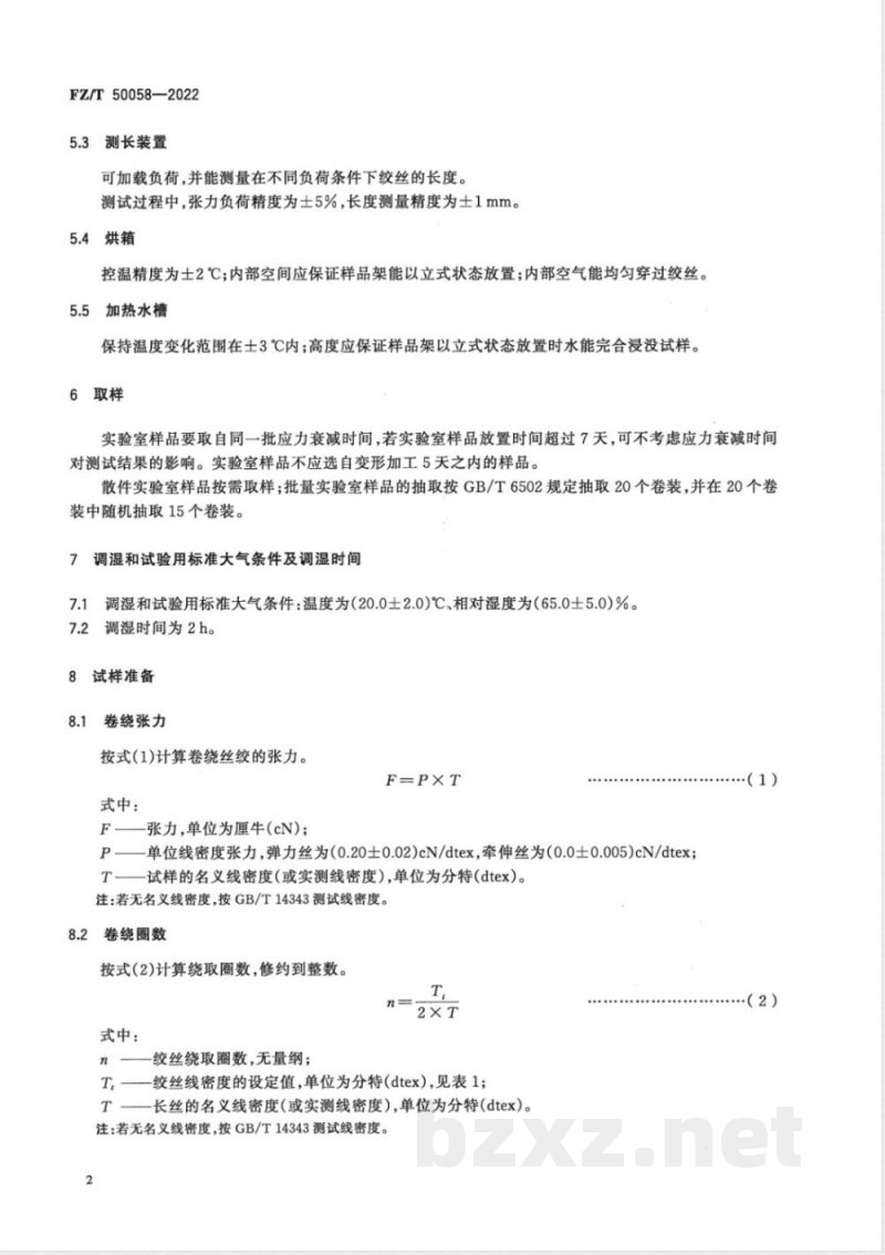 FZ/T 50058-2022合成纤维 双组份复合长丝弹性性能试验方法 