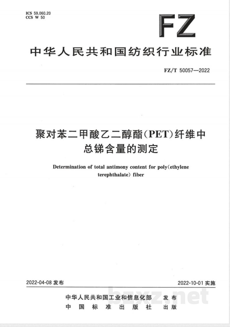 FZ/T 50057-2022聚对苯二甲酸乙二醇酯（PET）纤维中总锑含量的测定 