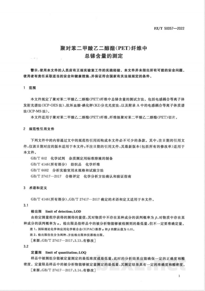 FZ/T 50057-2022聚对苯二甲酸乙二醇酯（PET）纤维中总锑含量的测定 