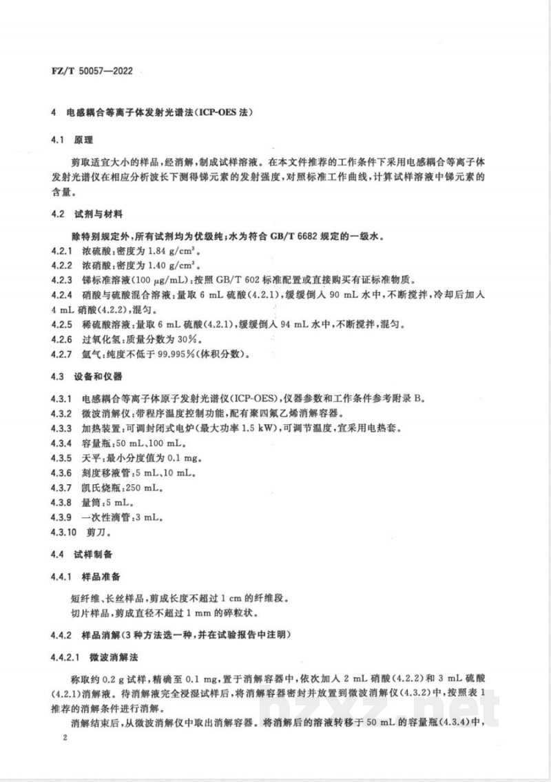 FZ/T 50057-2022聚对苯二甲酸乙二醇酯（PET）纤维中总锑含量的测定 