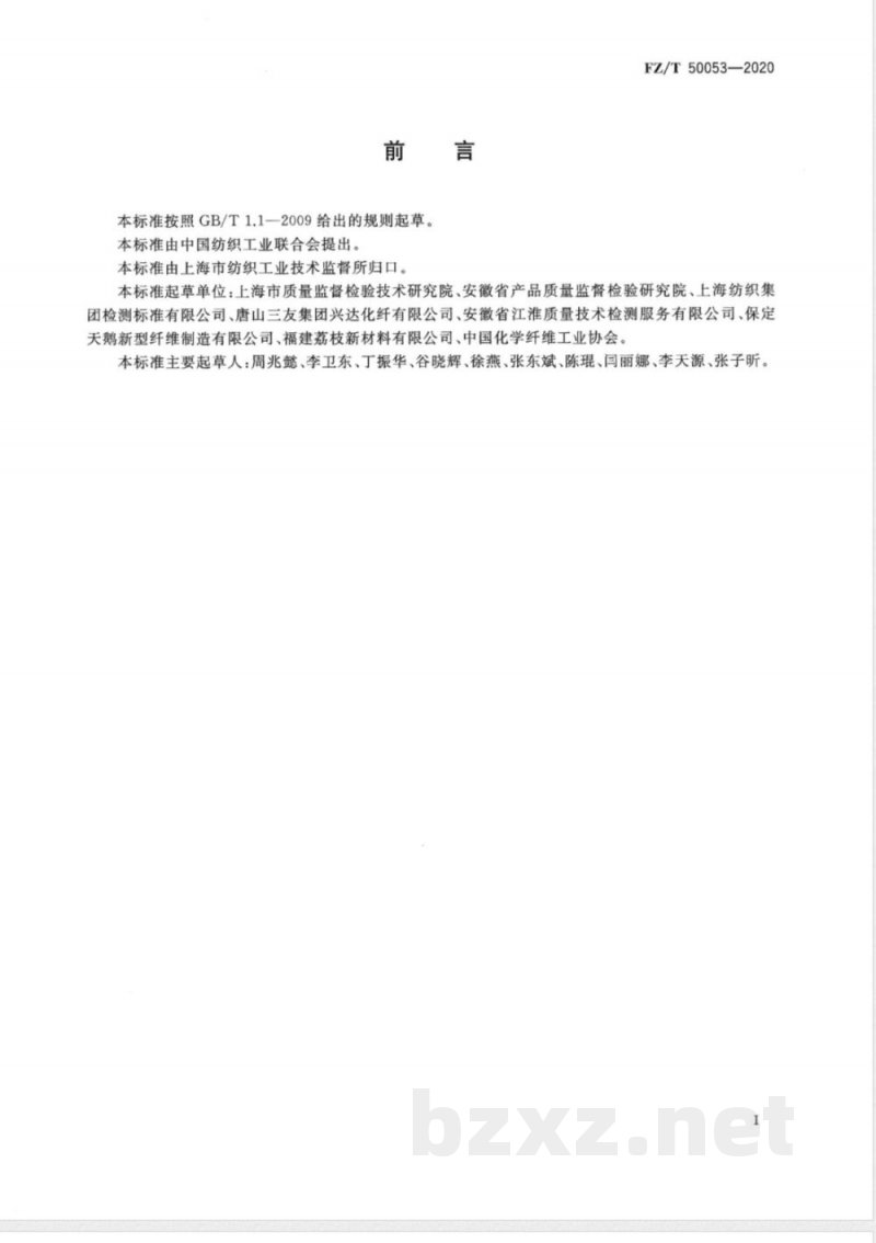 FZ/T 50053-2020再生纤维素纤维鉴别试验方法 着色后显微镜法 