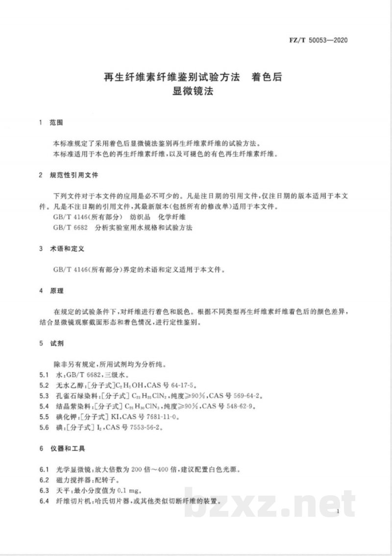 FZ/T 50053-2020再生纤维素纤维鉴别试验方法 着色后显微镜法 