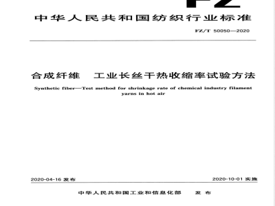 FZ/T 50050-2020合成纤维 工业长丝干热收缩率试验方法 