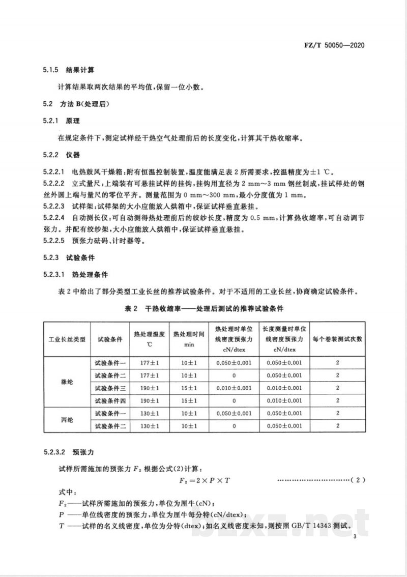 FZ/T 50050-2020合成纤维 工业长丝干热收缩率试验方法 