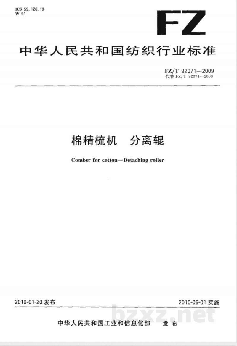FZ/T 92071-2009 棉精梳机 分离辊