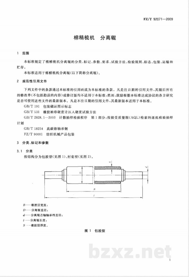 FZ/T 92071-2009 棉精梳机 分离辊