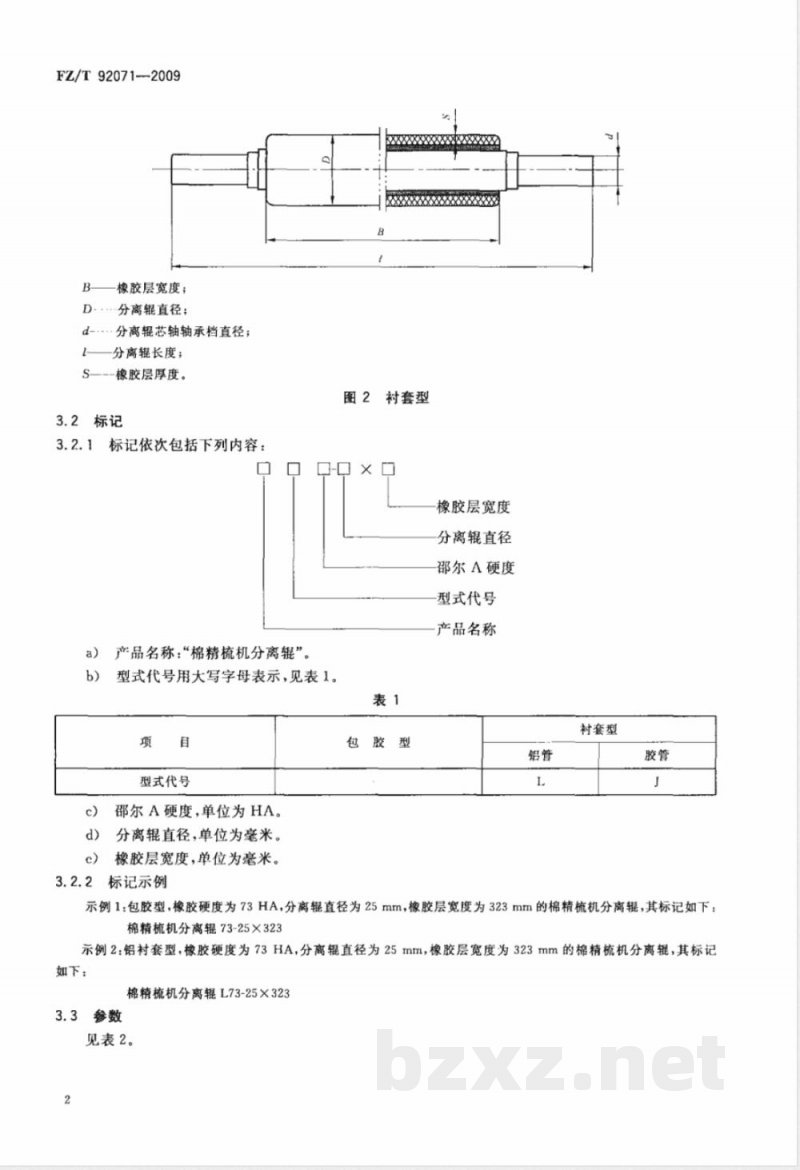 FZ/T 92071-2009 棉精梳机 分离辊