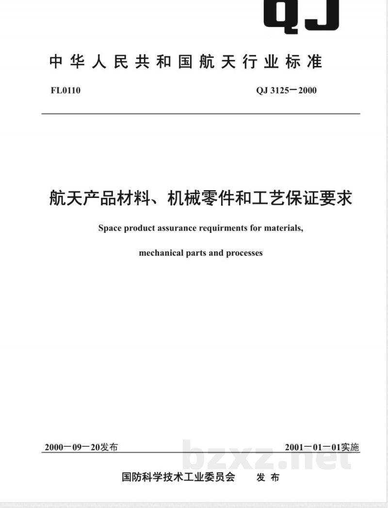 QJ 3125-2000 航天产品材料、机械零件和工艺保证要求