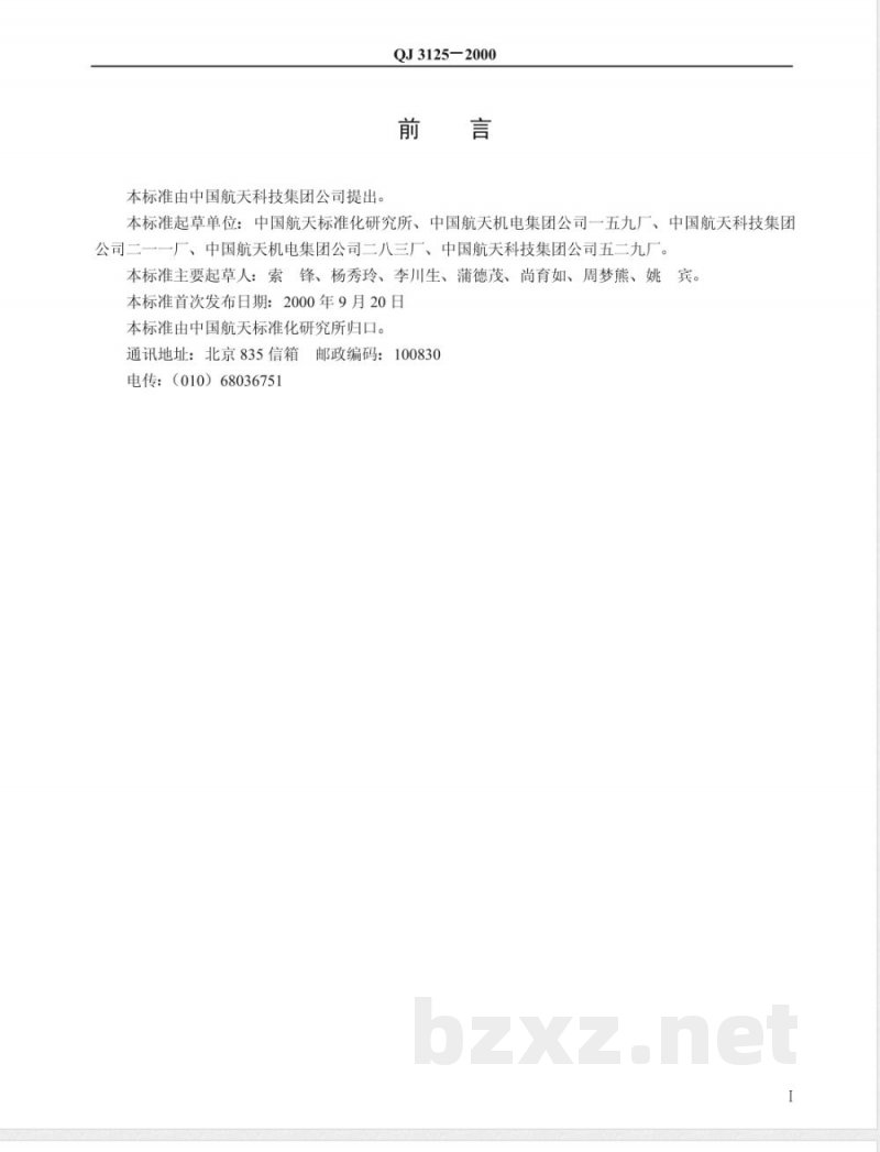 QJ 3125-2000 航天产品材料、机械零件和工艺保证要求