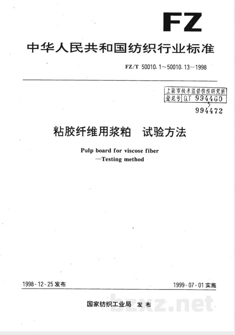 FZ/T 50010.1-1998 粘胶纤维用浆粕 取样方法