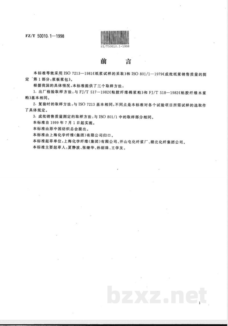 FZ/T 50010.1-1998 粘胶纤维用浆粕 取样方法