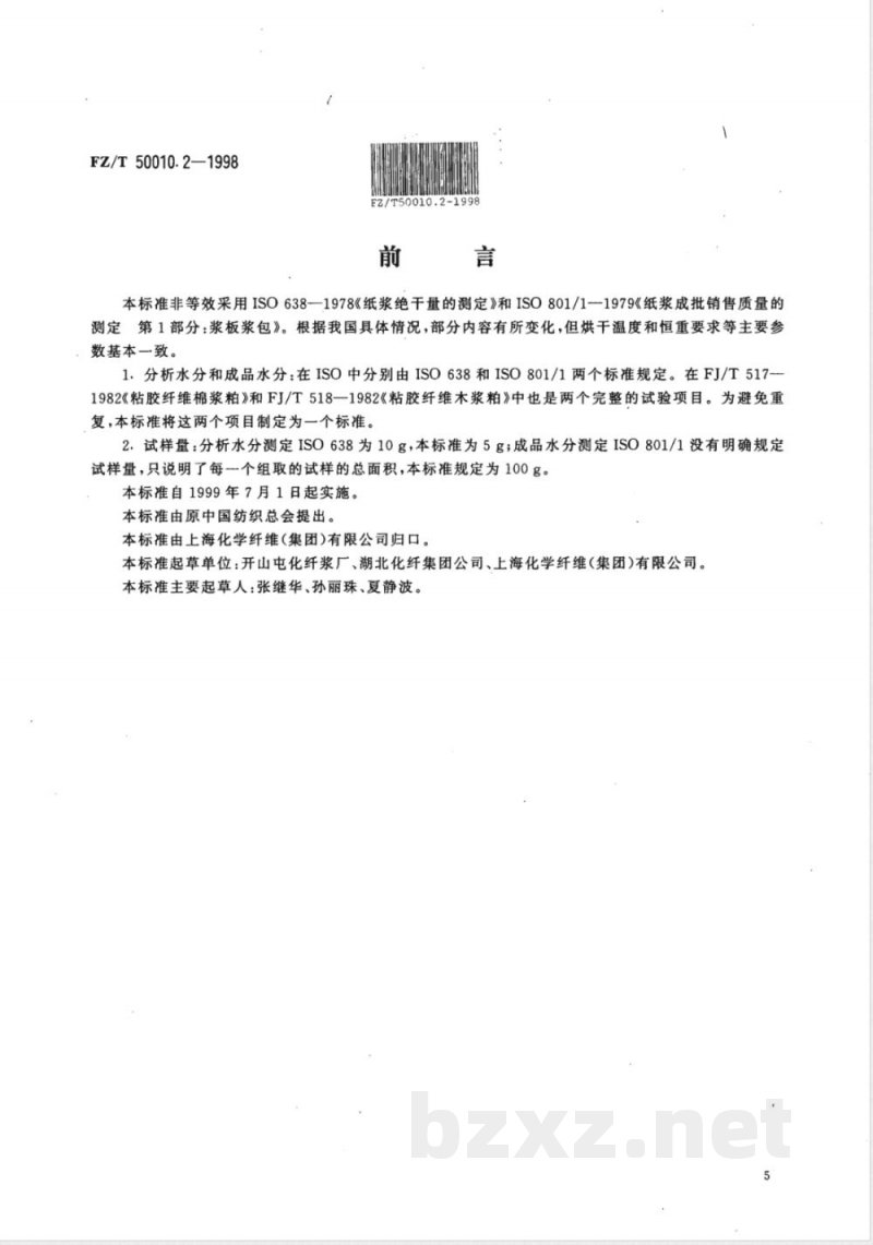 FZ/T 50010.1-1998 粘胶纤维用浆粕 取样方法