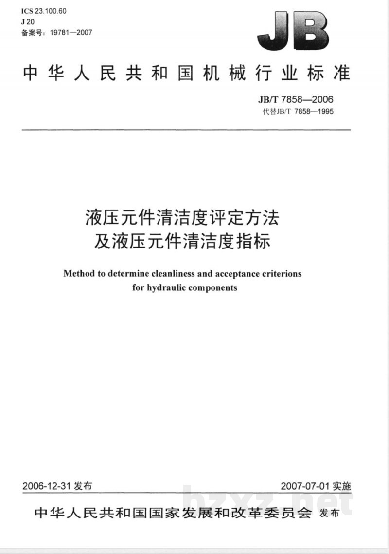 JB/T 7858-2006 液压件清洁度评定方法及液压件清洁度指标