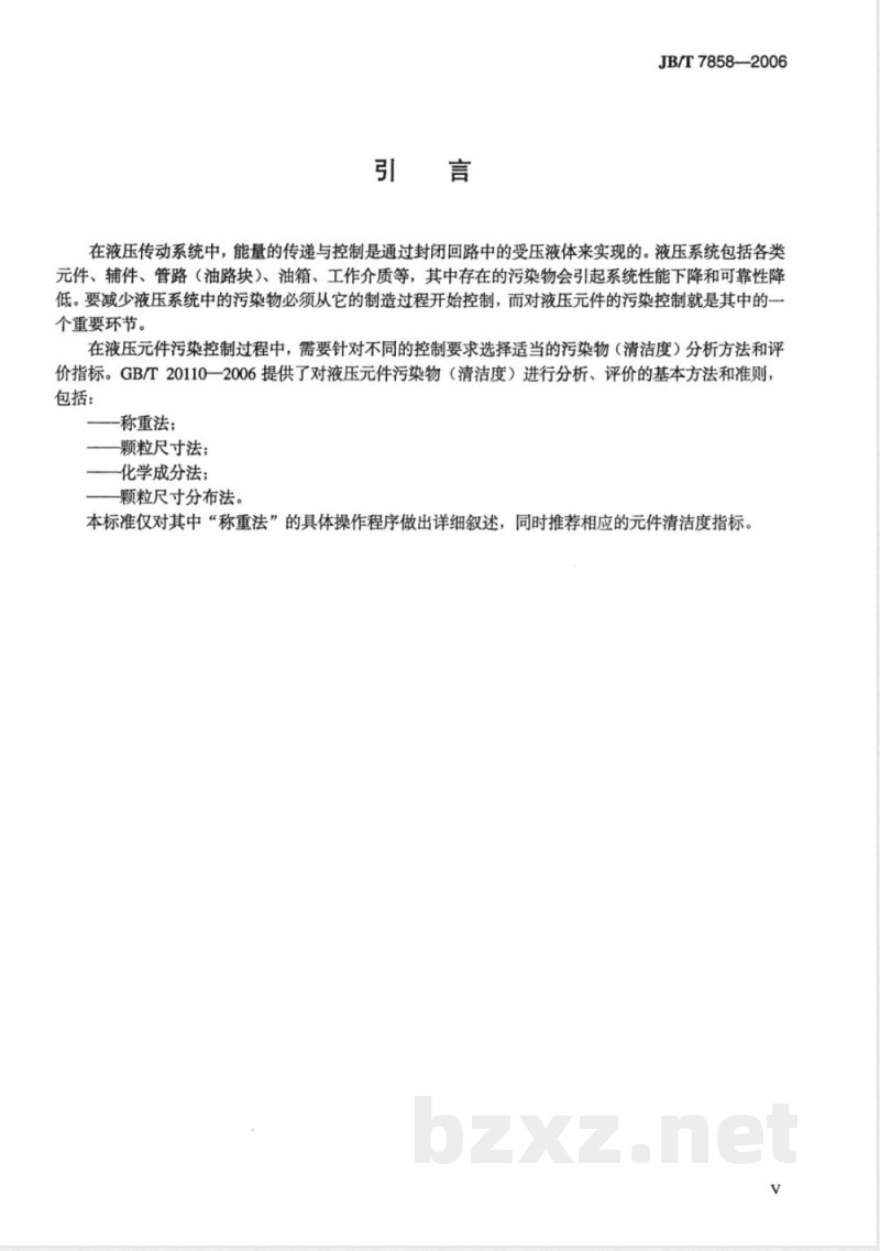 JB/T 7858-2006 液压件清洁度评定方法及液压件清洁度指标