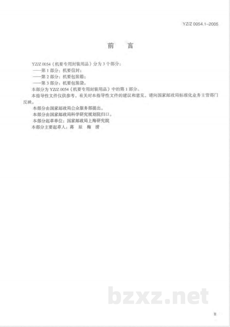 YZ/Z 0054.1-2005 机要专用封装用品 第1部分: 机要信封