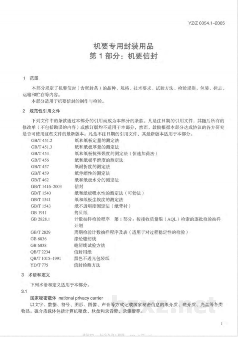 YZ/Z 0054.1-2005 机要专用封装用品 第1部分: 机要信封