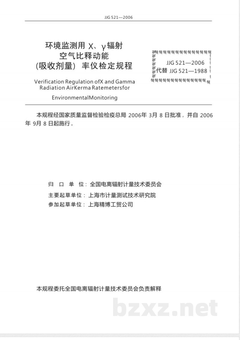 JJG 521-2006 环境监测用X、γ辐射空气比释动能(吸收剂量)率仪检定规程