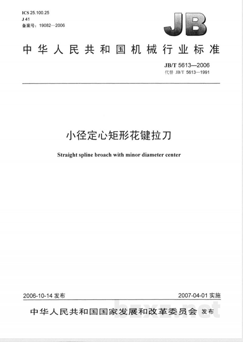 JB/T 5613-2006 小径定心矩形花键拉刀