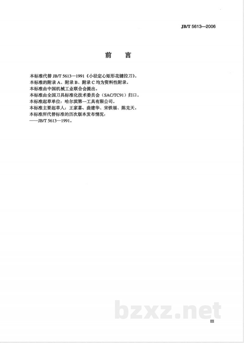 JB/T 5613-2006 小径定心矩形花键拉刀