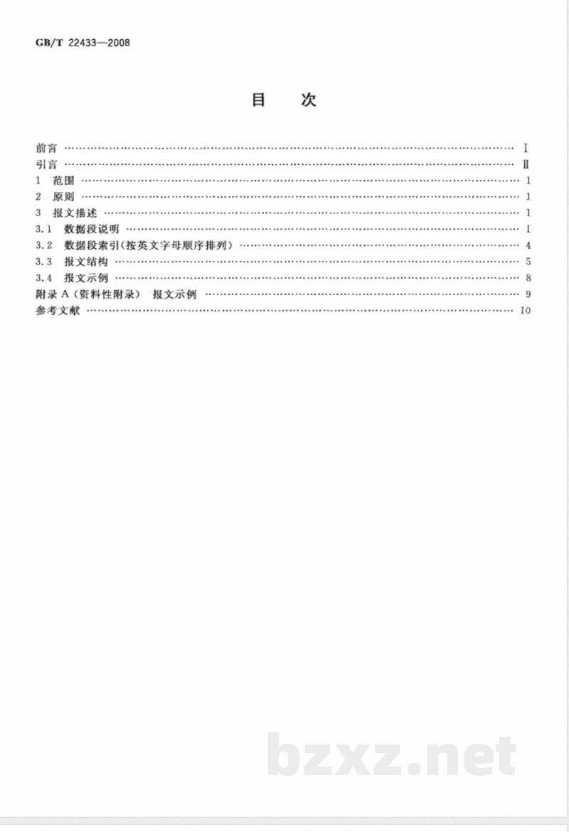GB/T 22433-2008 集装箱运输电子数据交换 堆存报告报文