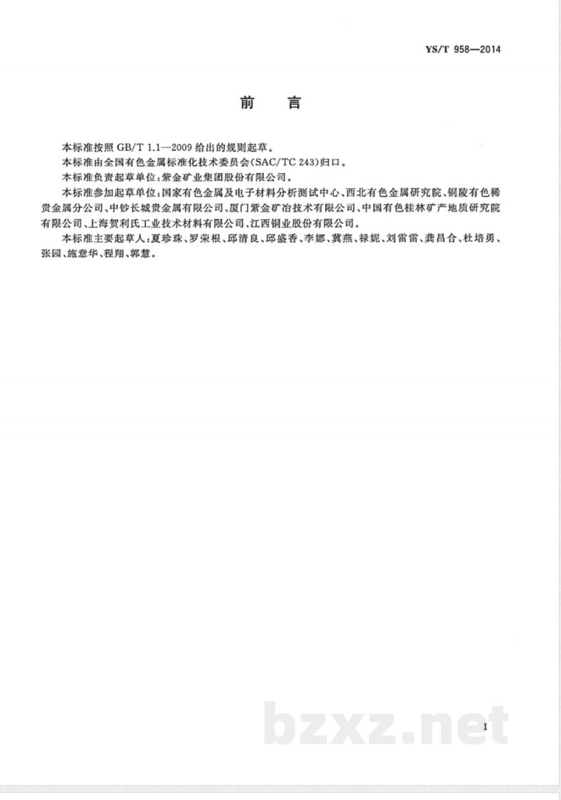 YS/T 958-2014银化学分析方法 铜、铋、铁、铅、锑、钯、硒和碲量的测定 电感耦合等离子体原子发射光谱法 