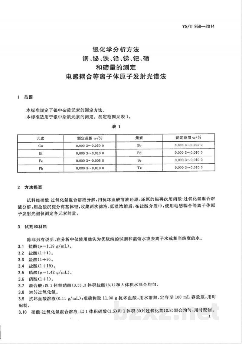 YS/T 958-2014银化学分析方法 铜、铋、铁、铅、锑、钯、硒和碲量的测定 电感耦合等离子体原子发射光谱法 