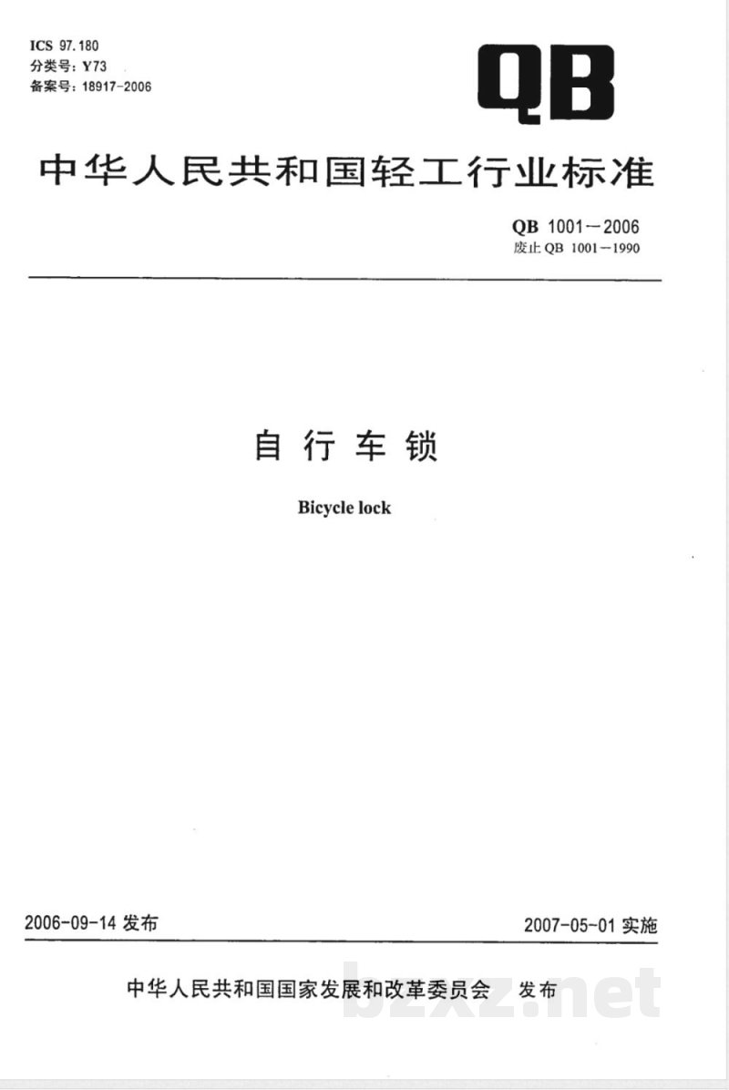QB/T 1001-2006自行车锁 