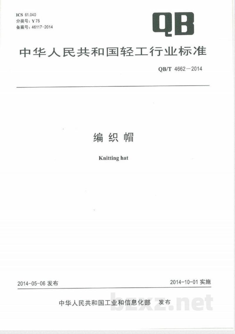 QB/T 4662-2014编织帽 