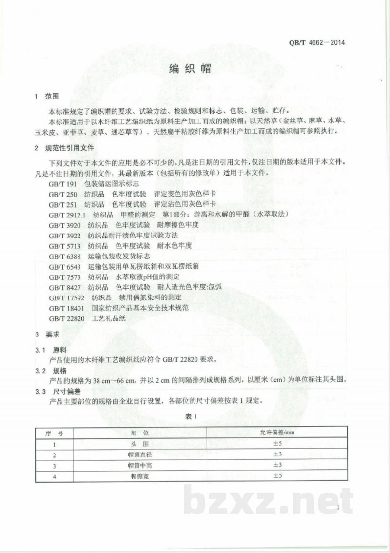 QB/T 4662-2014编织帽 