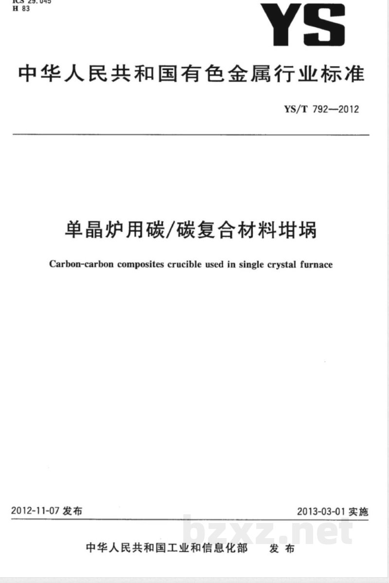 YS/T 792-2012单晶炉用碳/碳复合材料坩埚 