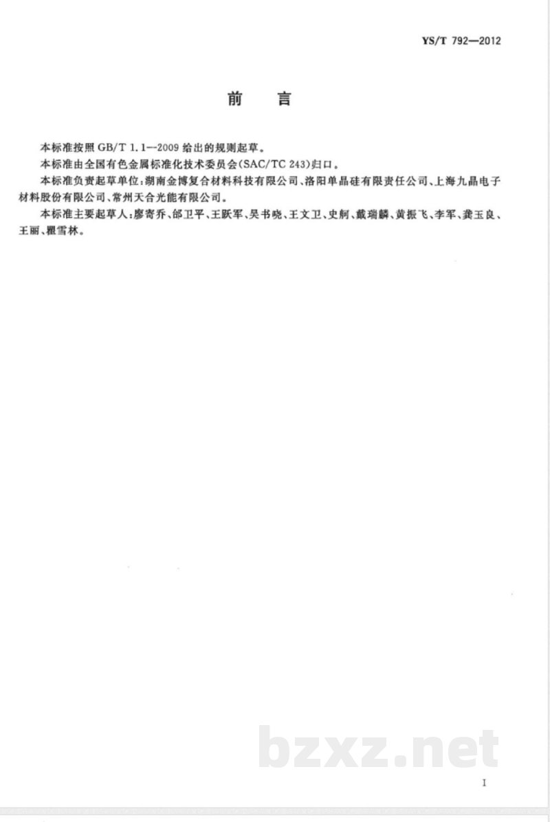 YS/T 792-2012单晶炉用碳/碳复合材料坩埚 