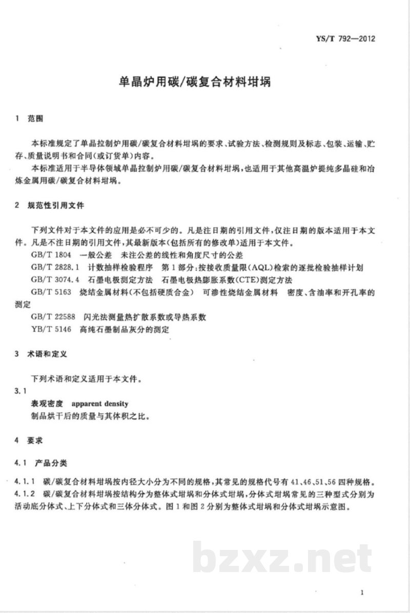 YS/T 792-2012单晶炉用碳/碳复合材料坩埚 