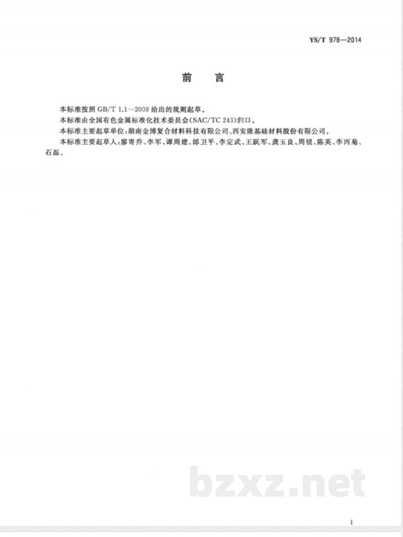 YS/T 978-2014单晶炉碳/碳复合材料导流筒 