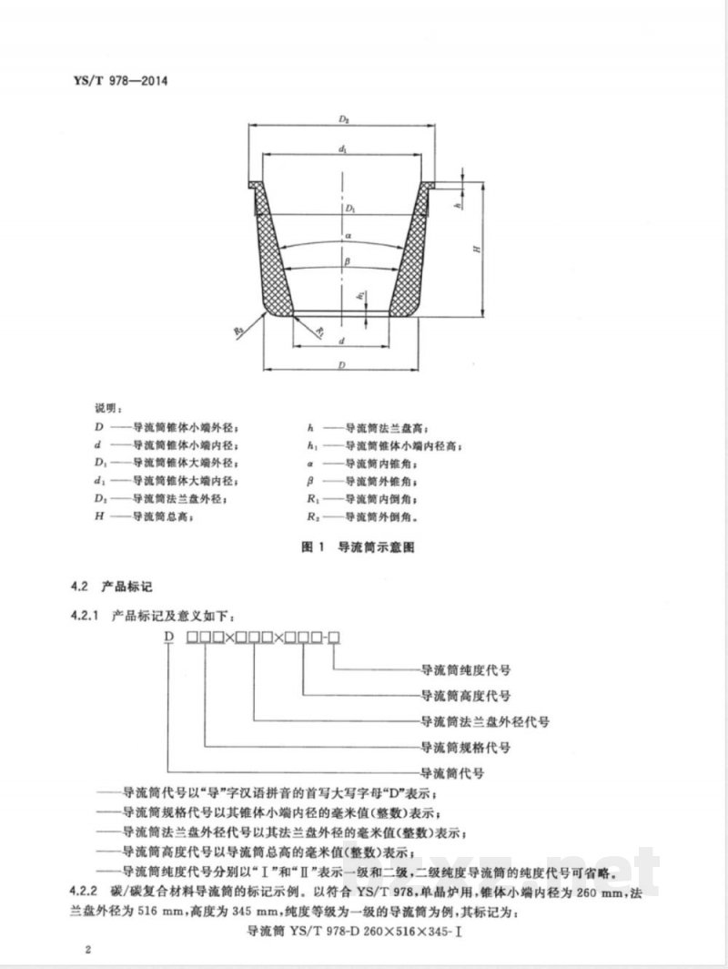YS/T 978-2014单晶炉碳/碳复合材料导流筒 