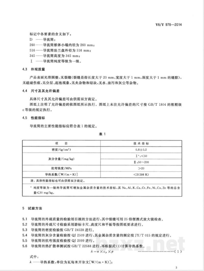 YS/T 978-2014单晶炉碳/碳复合材料导流筒 