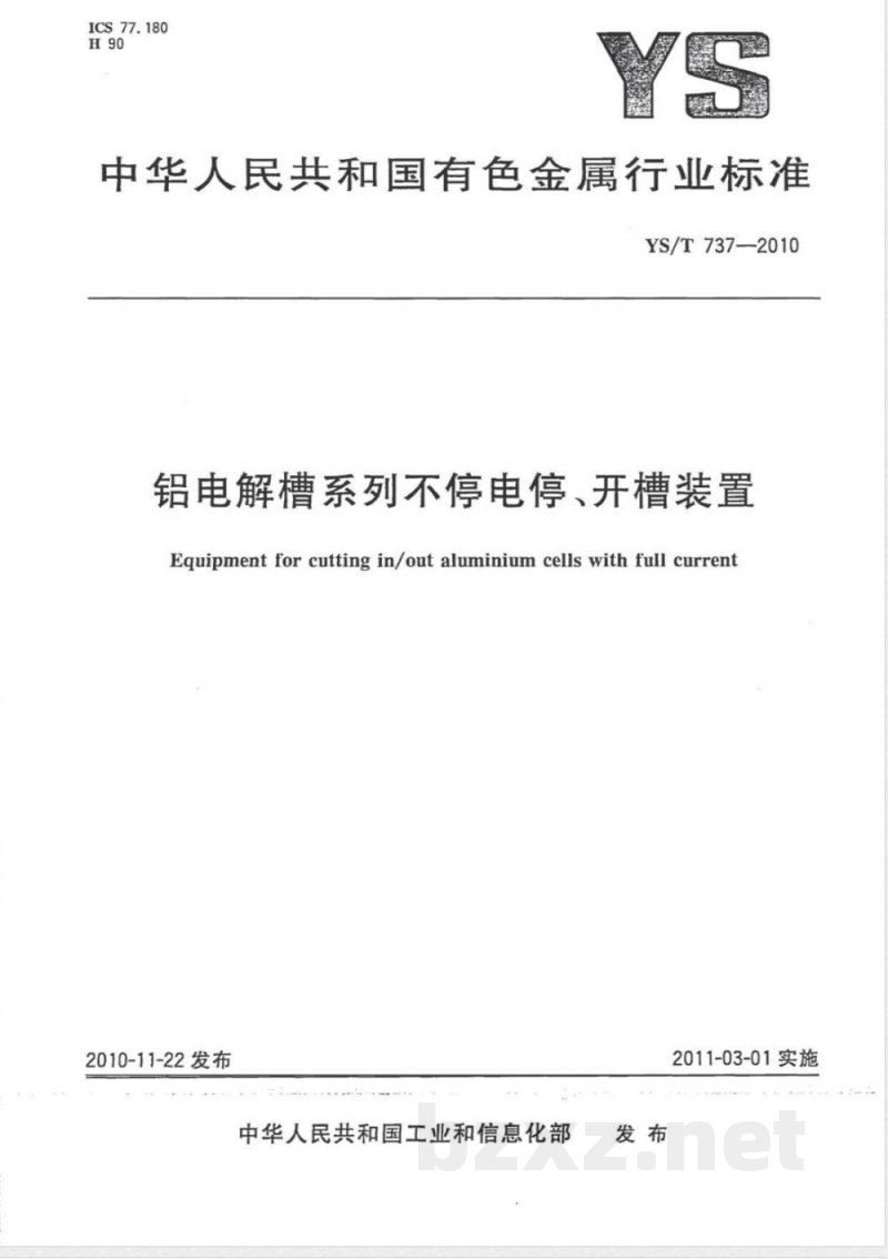 YS/T 737-2010铝电解槽系列不停电停、开槽装置 