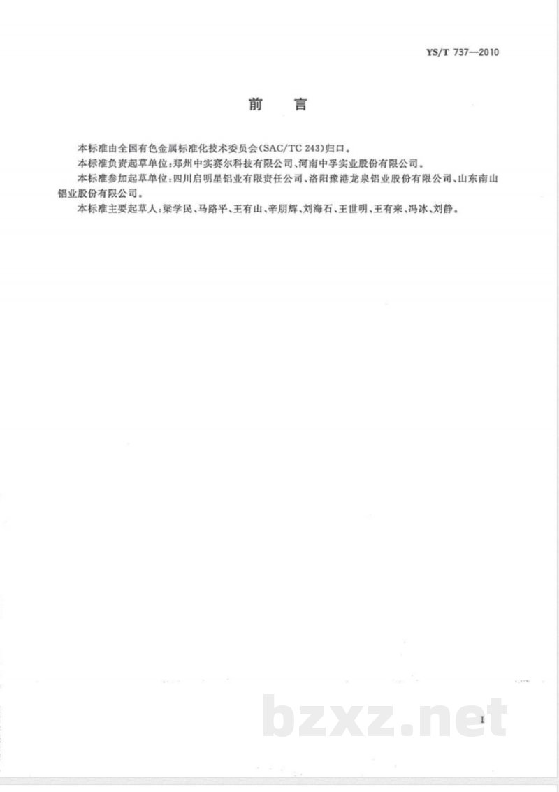 YS/T 737-2010铝电解槽系列不停电停、开槽装置 