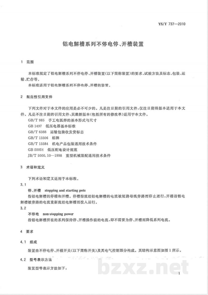 YS/T 737-2010铝电解槽系列不停电停、开槽装置 