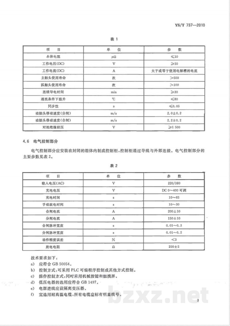 YS/T 737-2010铝电解槽系列不停电停、开槽装置 