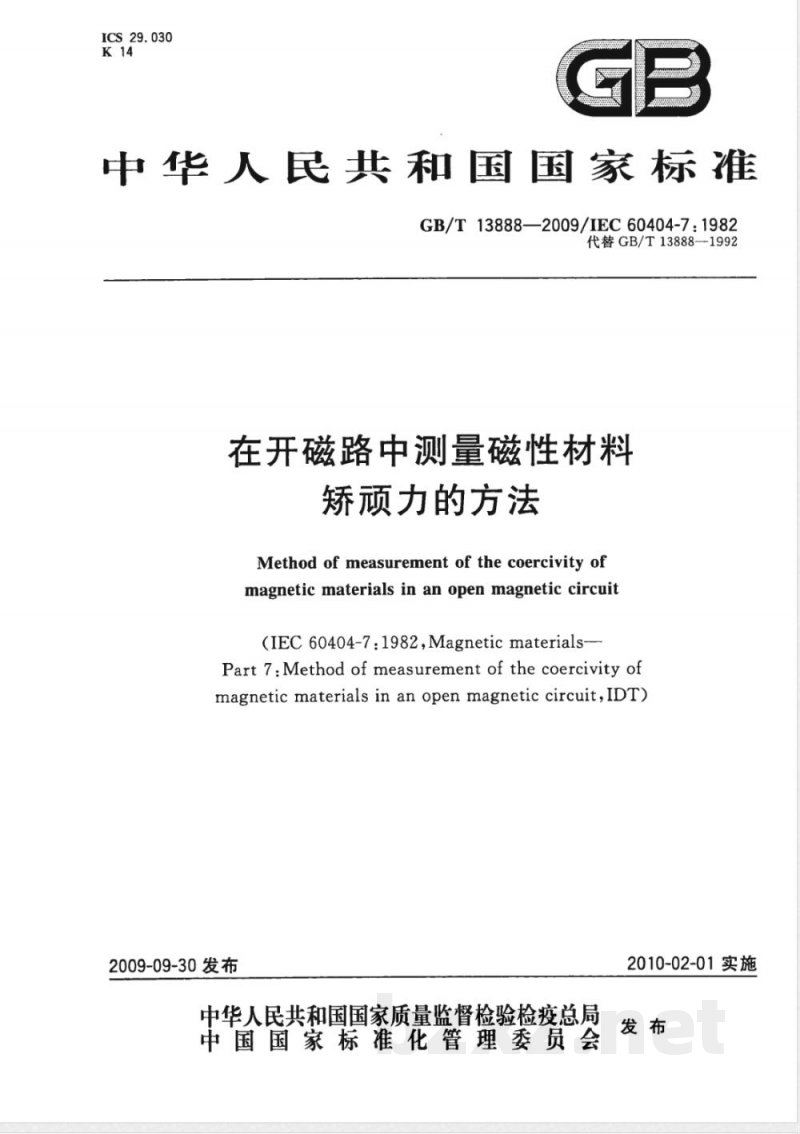 GB/T 13888-2009  在开磁路中测量磁性材料矫顽力的方法