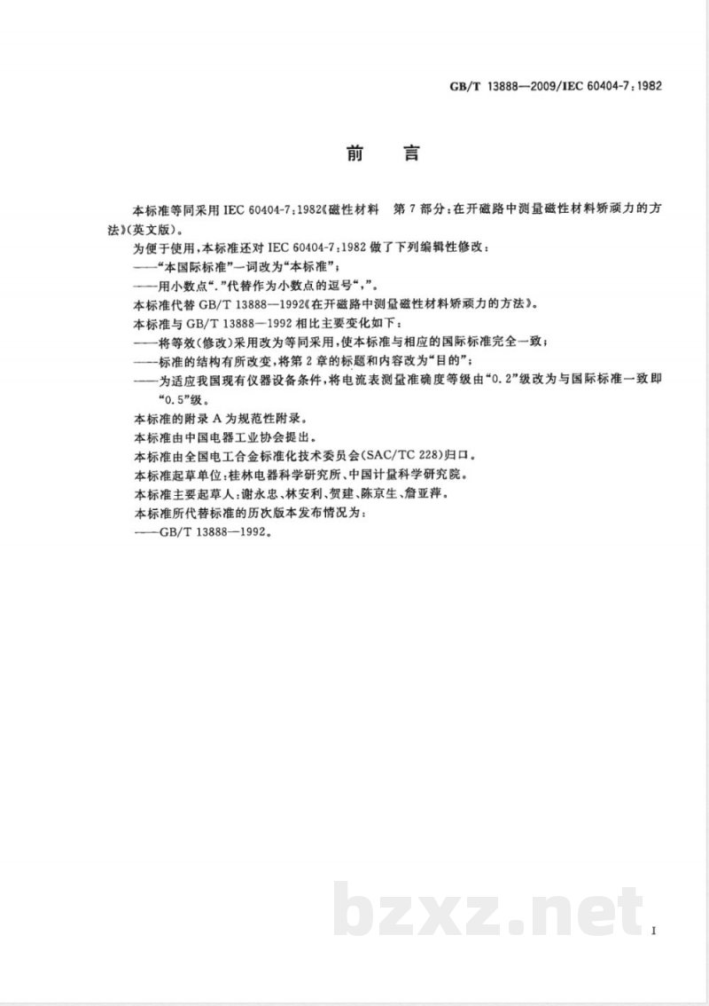 GB/T 13888-2009  在开磁路中测量磁性材料矫顽力的方法