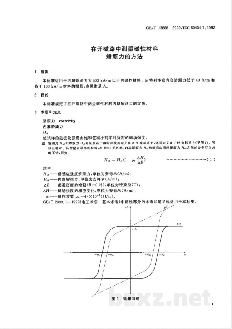 GB/T 13888-2009  在开磁路中测量磁性材料矫顽力的方法