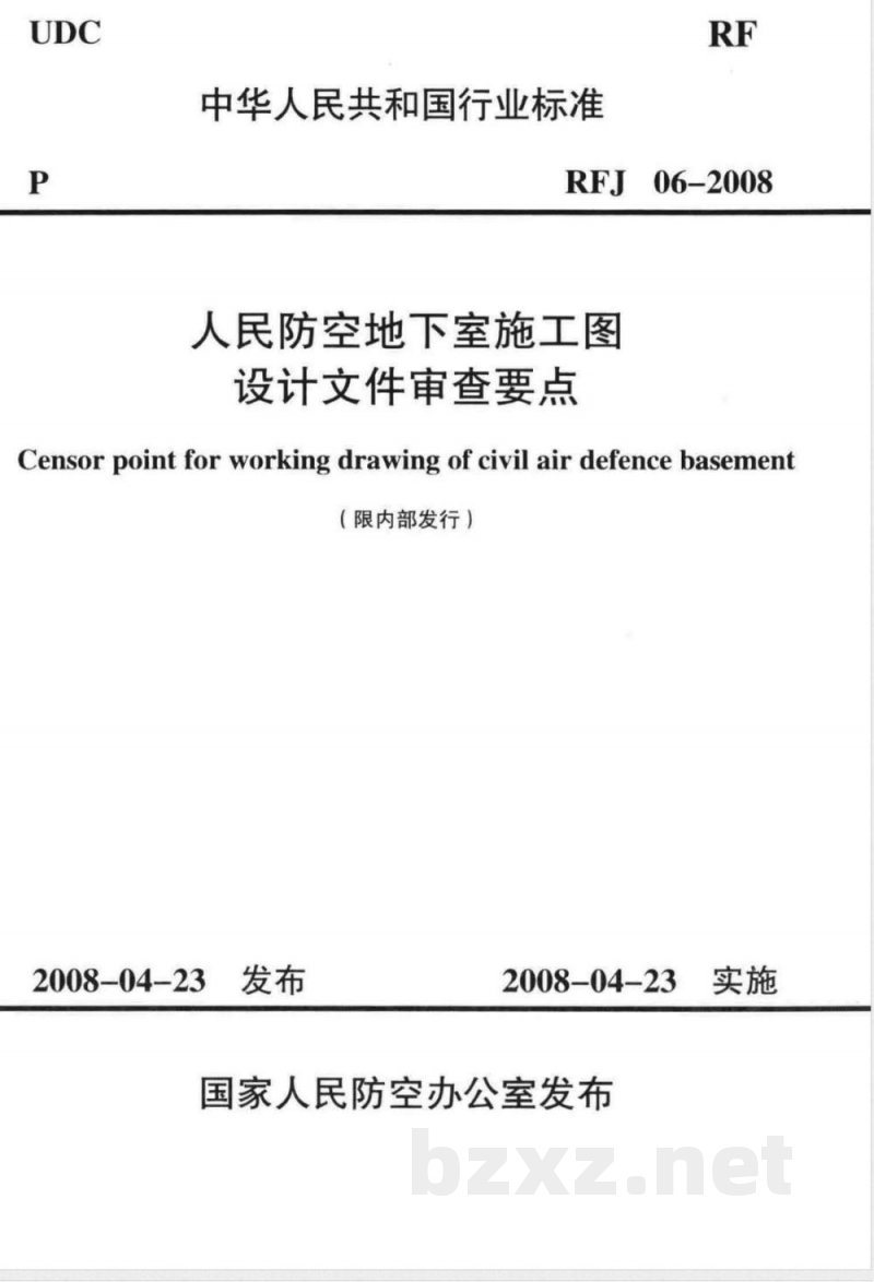 RFJ 06-2008 人民防空地下室施工图设计文件审查要点