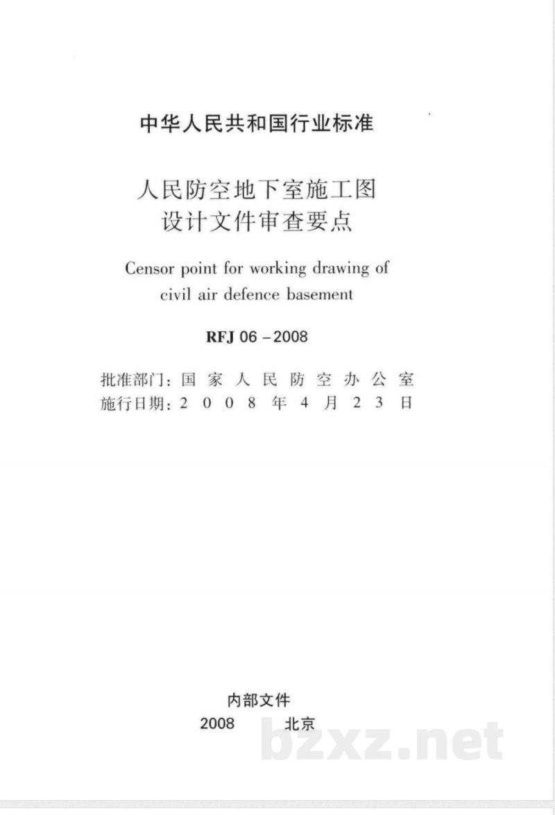 RFJ 06-2008 人民防空地下室施工图设计文件审查要点