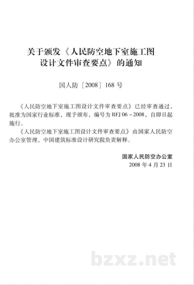 RFJ 06-2008 人民防空地下室施工图设计文件审查要点