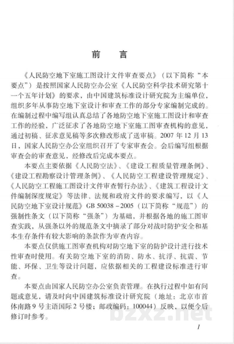 RFJ 06-2008 人民防空地下室施工图设计文件审查要点