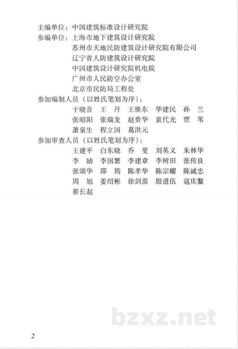 RFJ 06-2008 人民防空地下室施工图设计文件审查要点