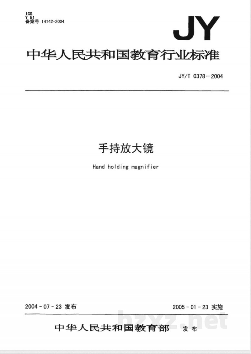 JY/T 0378-2004 手持放大镜