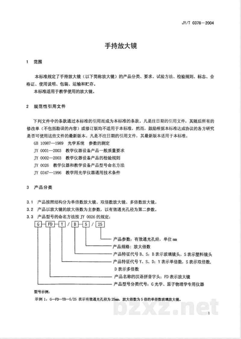 JY/T 0378-2004 手持放大镜